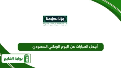 أجمل العبارات عن اليوم الوطني السعودي