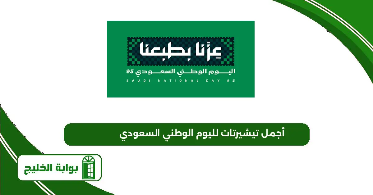 تيشرتات اليوم الوطني 95 ، أجمل تيشيرتات لليوم الوطني السعودي 1447 أجمل تيشيرتات لليوم الوطني السعودي