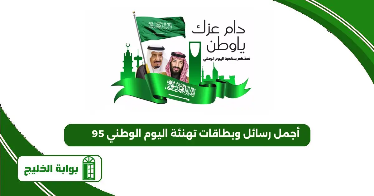 أجمل رسائل وبطاقات تهنئة اليوم الوطني 95 لعام 1447 – 2025 أجمل رسائل وبطاقات تهنئة اليوم الوطني 95