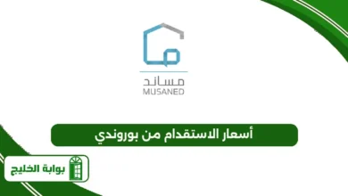 أسعار الاستقدام من بوروندي
