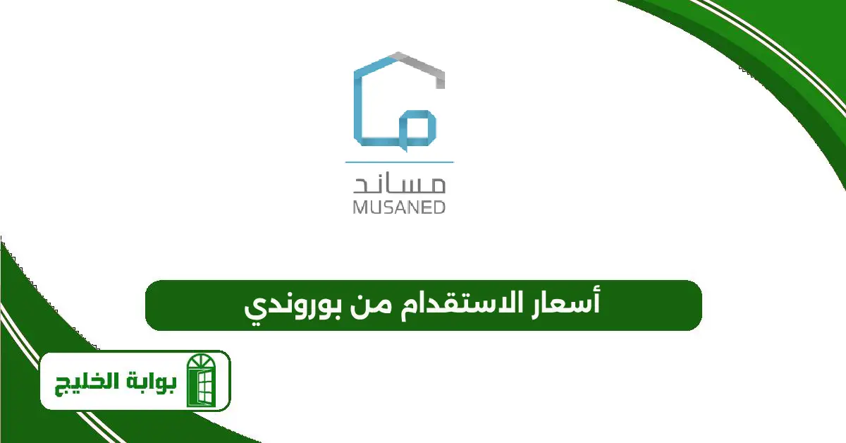 أسعار الاستقدام من بوروندي 1447 أسعار الاستقدام من بوروندي