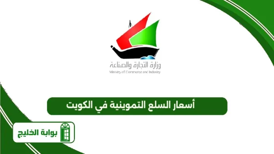 أسعار السلع التموينية في الكويت