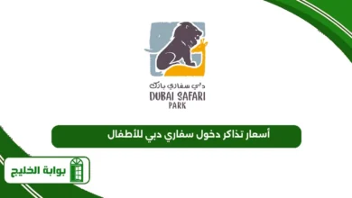 أسعار تذاكر دخول سفاري دبي للأطفال