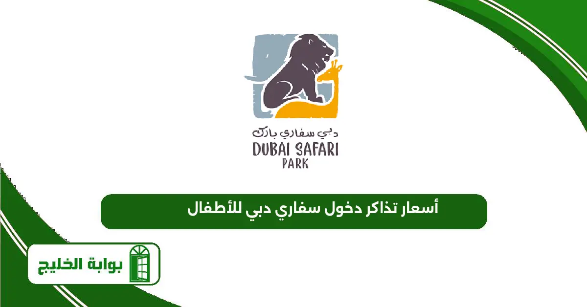 أسعار تذاكر دخول سفاري دبي للأطفال والكبار 2025 أسعار تذاكر دخول سفاري دبي للأطفال