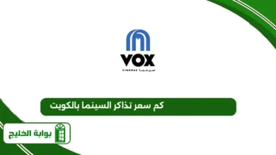 أسعار تذاكر فوكس سينما الكويت