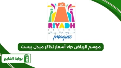 أسعار تذاكر ميدل بيست vip موسم الرياض