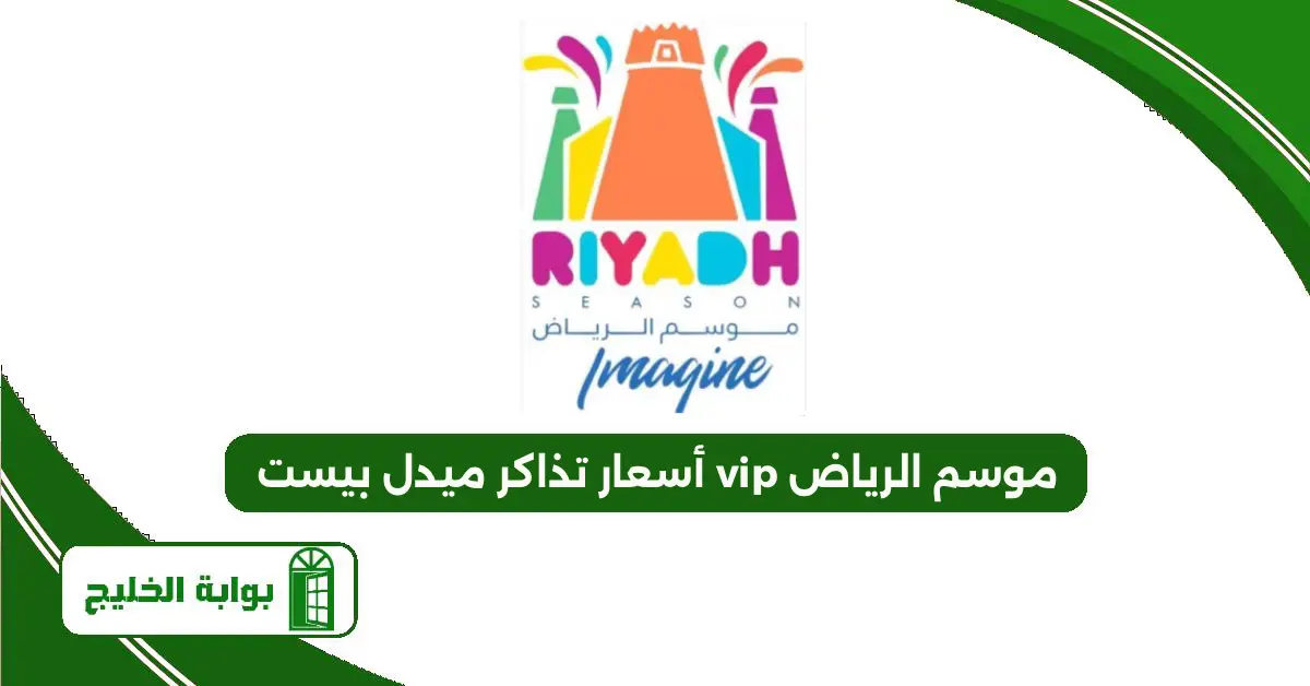 أسعار تذاكر ميدل بيست vip موسم الرياض 1447 أسعار تذاكر ميدل بيست vip موسم الرياض