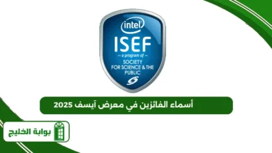 أسماء الفائزين في معرض آيسف 2025
