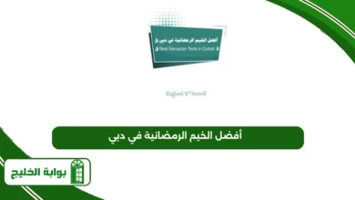 أفضل الخيم الرمضانية في دبي