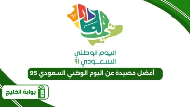 أفضل قصيدة عن اليوم الوطني السعودي 95