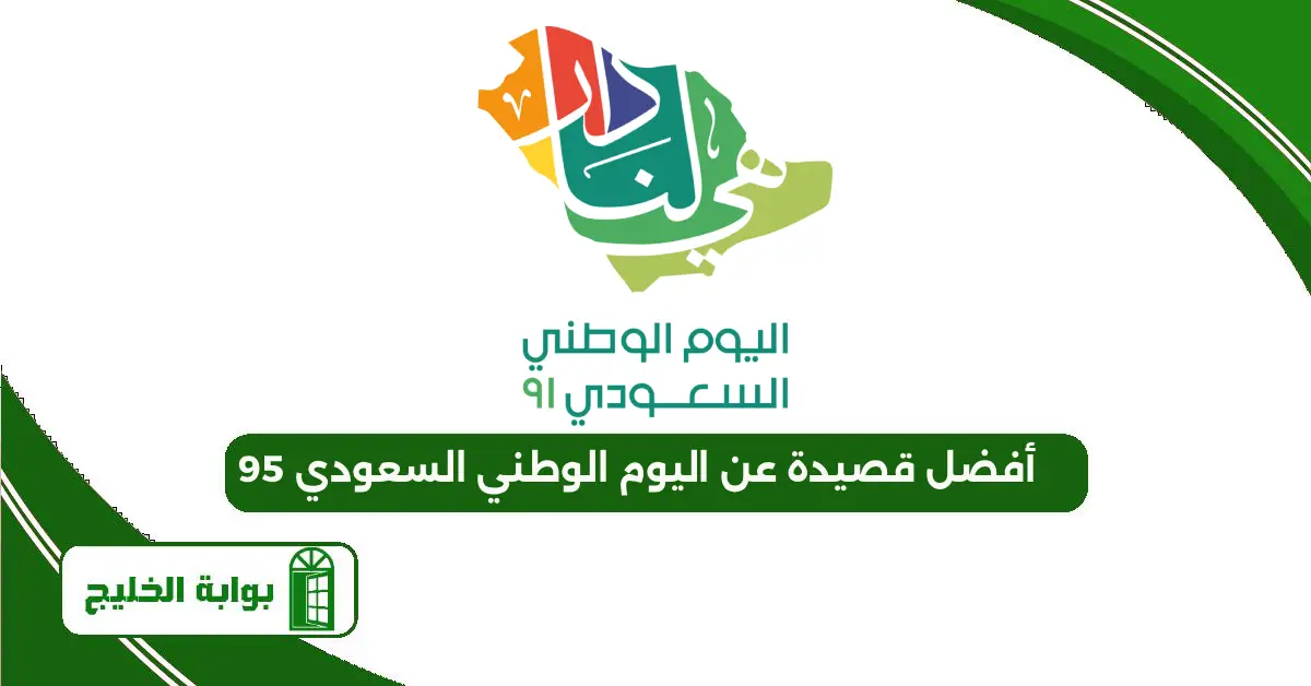 أفضل قصيدة عن اليوم الوطني السعودي 95 أفضل قصيدة عن اليوم الوطني السعودي 95