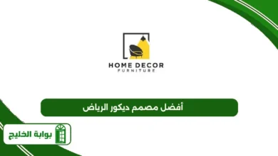 أفضل مصمم ديكور الرياض