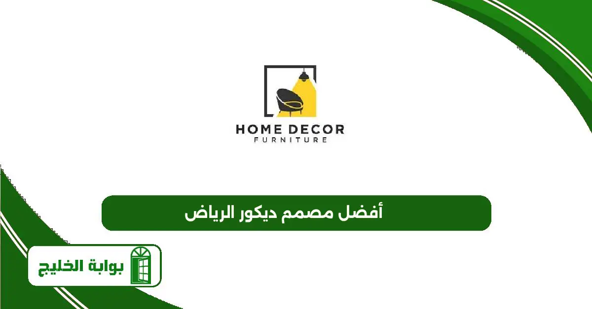 أفضل مصمم ديكور الرياض | شركة فيرا للتصميم الداخلي أفضل مصمم ديكور الرياض