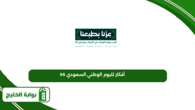 أفكار لليوم الوطني السعودي 95