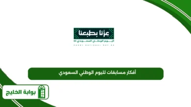 أفكار مسابقات لليوم الوطني السعودي 95 للكبار