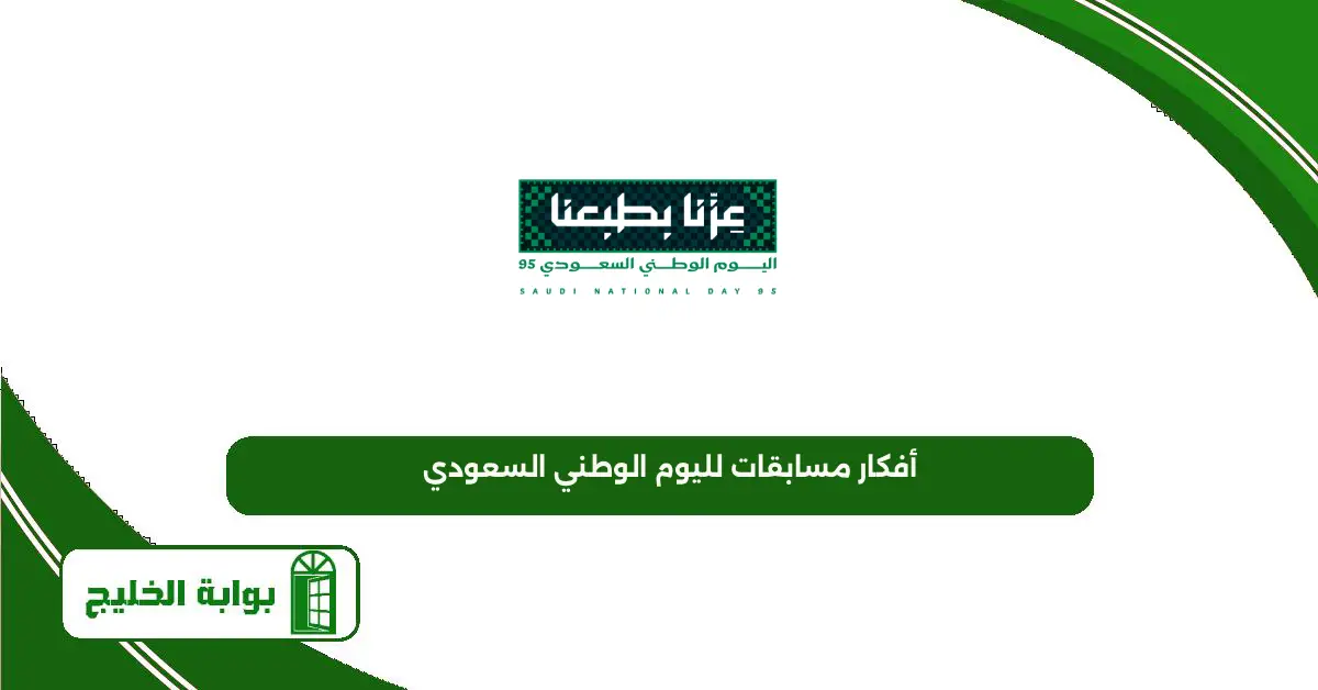 أفكار مسابقات لليوم الوطني السعودي 95 للكبار مع الحل أفكار مسابقات لليوم الوطني السعودي 95 للكبار