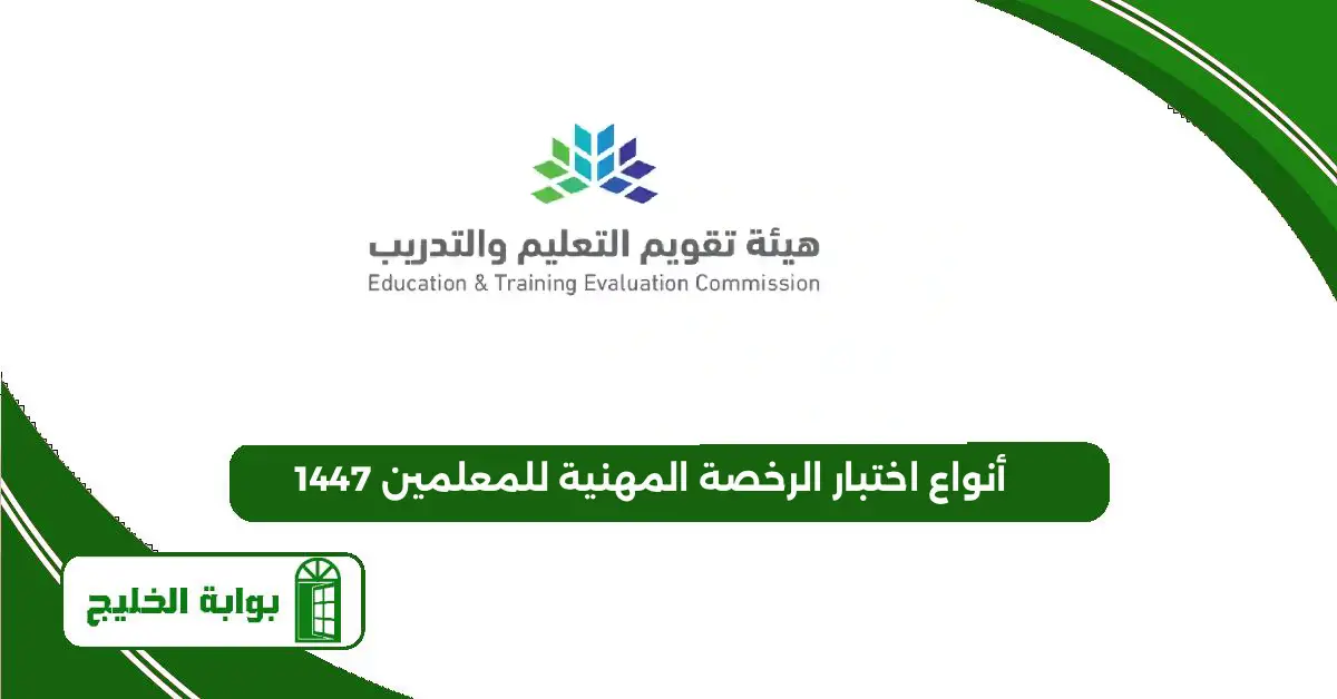 أنواع اختبار الرخصة المهنية للمعلمين 1447 ومعايير القبول أنواع اختبار الرخصة المهنية للمعلمين 1447