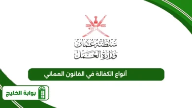 أنواع الكفالة في القانون العماني