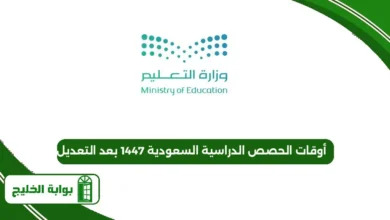 أوقات الحصص الدراسية السعودية 1447 بعد التعديل