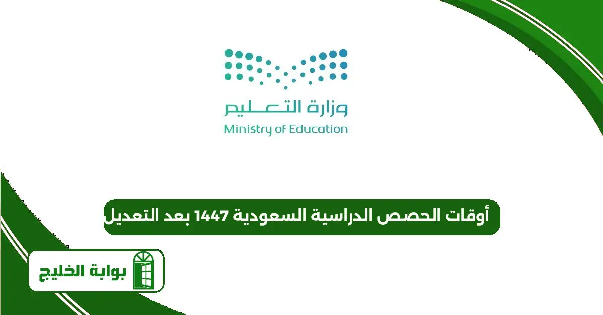 أوقات الحصص الدراسية السعودية 1447 بعد التعديل أوقات الحصص الدراسية السعودية 1447 بعد التعديل