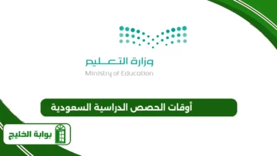 أوقات الحصص الدراسية السعودية