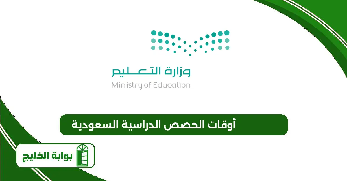 أوقات الحصص الدراسية السعودية 1447 أوقات الحصص الدراسية السعودية