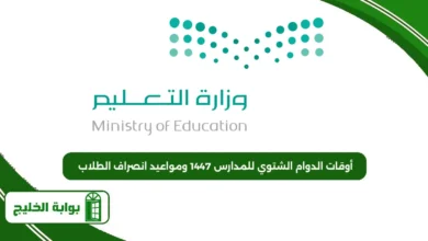 أوقات الدوام الشتوي للمدارس 1447 ومواعيد انصراف الطلاب