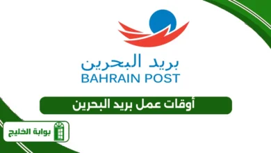 أوقات عمل بريد البحرين