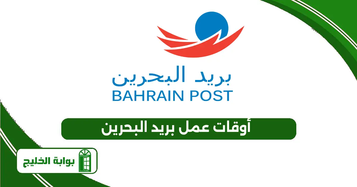 أوقات عمل بريد البحرين 2025 أوقات عمل بريد البحرين