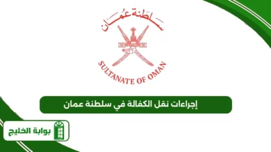إجراءات نقل الكفالة في سلطنة عمان