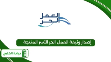 إصدار وثيقة العمل الحر الأسر المنتجة