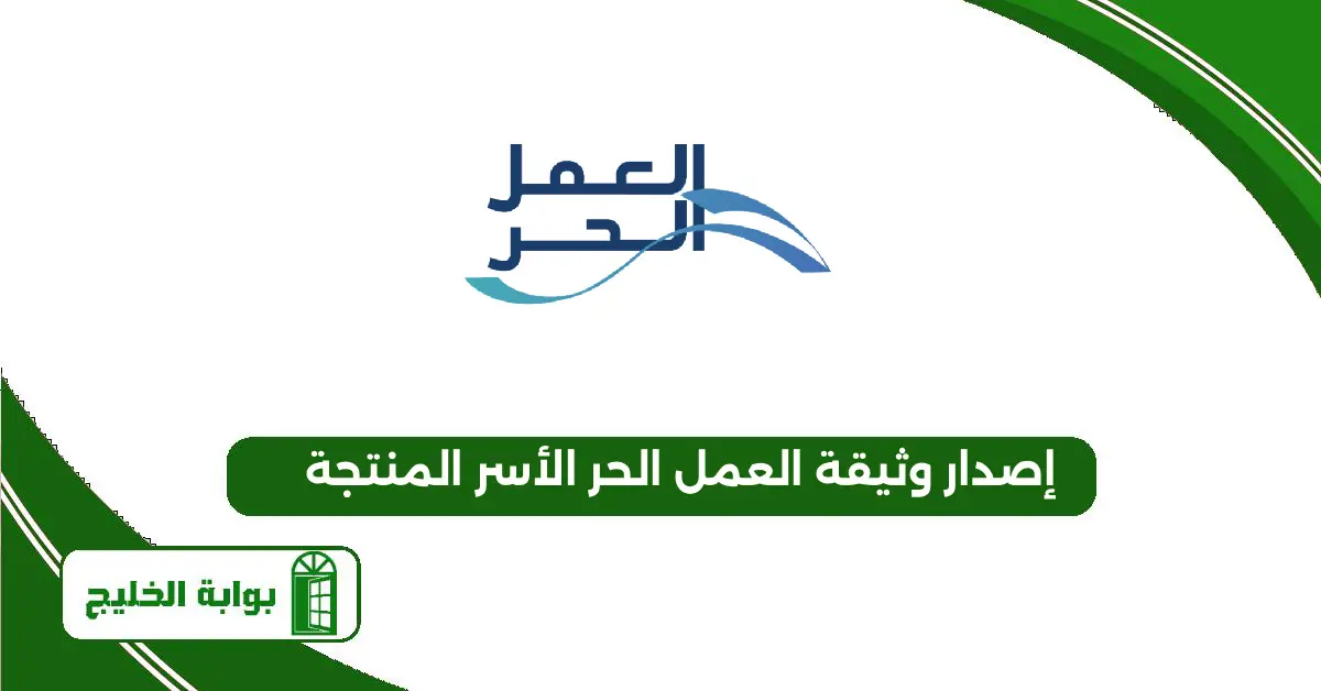 إصدار وثيقة العمل الحر الأسر المنتجة وشروطها الجديدة 1447 إصدار وثيقة العمل الحر الأسر المنتجة