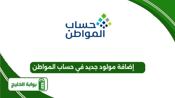 إضافة مولود جديد في حساب المواطن