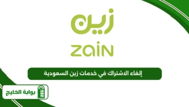 إلغاء الاشتراك في خدمات زين السعودية
