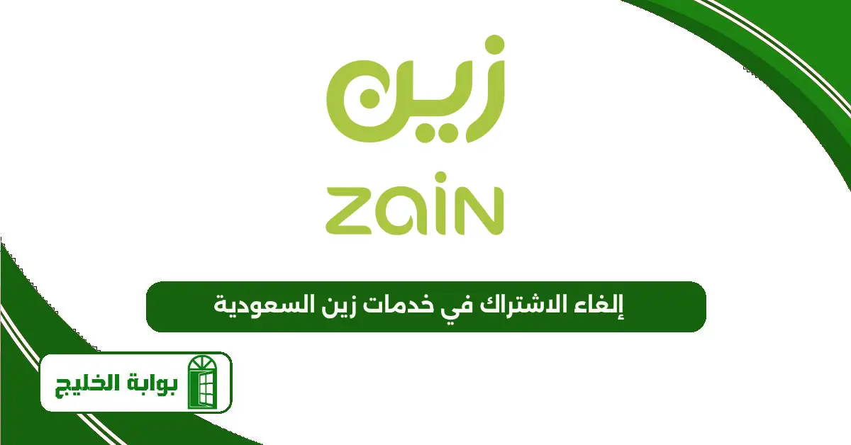 إلغاء الاشتراك في خدمات زين السعودية 2025 وكيفية تفعيل خدمة البريد الصوتي لزين؟ إلغاء الاشتراك في خدمات زين السعودية