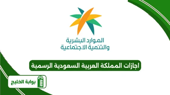اجازات المملكة العربية السعودية الرسمية