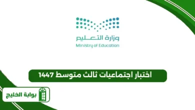 اختبار اجتماعيات ثالث متوسط 1447