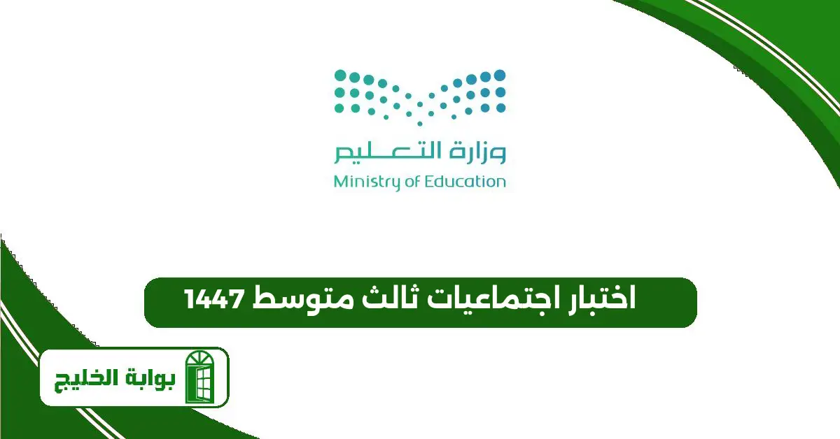 اختبار اجتماعيات ثالث متوسط 1447 مع الحل اختبار اجتماعيات ثالث متوسط 1447