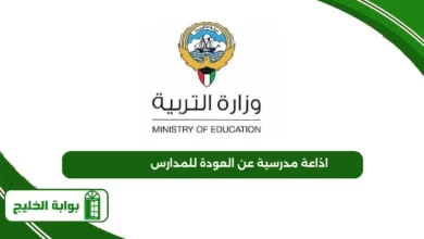 اذاعة مدرسية عن العودة للمدارس