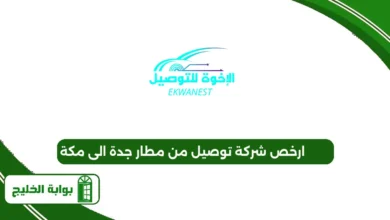ارخص شركة توصيل من مطار جدة الى مكة