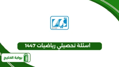 اسئلة تحصيلي رياضيات 1447