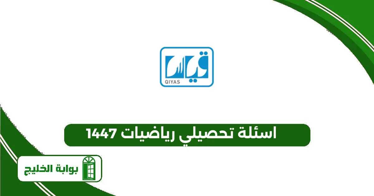 اسئلة تحصيلي رياضيات 1447 pdf جاهزة مع الحل اسئلة تحصيلي رياضيات 1447