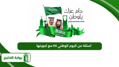 اسئلة عن اليوم الوطني 95 مع اجوبتها