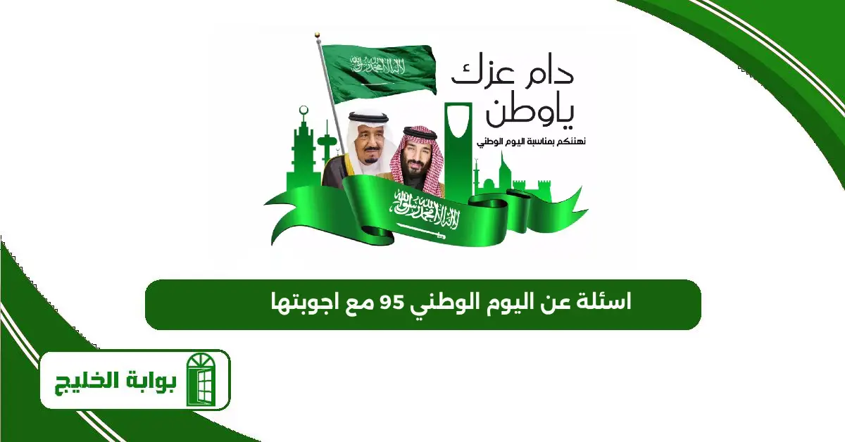 اسئلة عن اليوم الوطني 95 مع اجوبتها اسئلة عن اليوم الوطني 95 مع اجوبتها