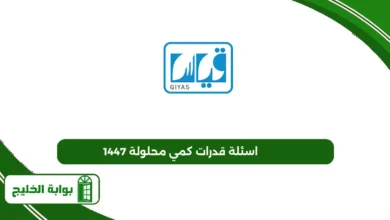اسئلة قدرات كمي محلولة 1447