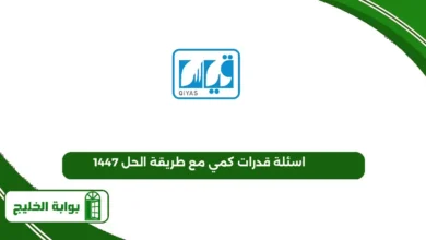 اختبار القدرة المعرفية​ العامة