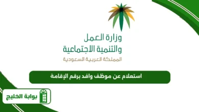 استعلام عن موظف وافد برقم الإقامة