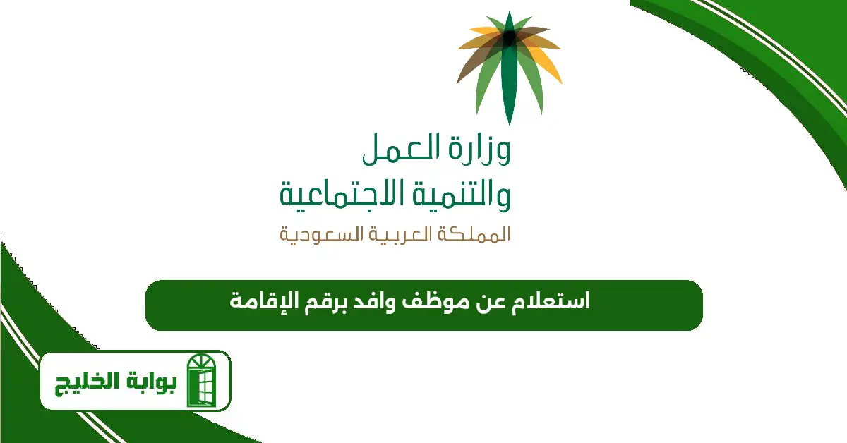 رابط وطريقة استعلام عن موظف وافد برقم الإقامة 1447 استعلام عن موظف وافد برقم الإقامة