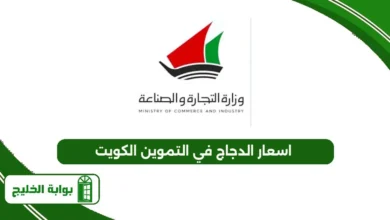 اسعار الدجاج في التموين الكويت