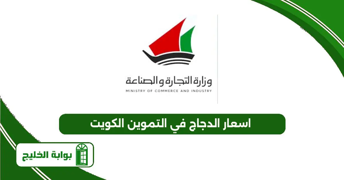 اسعار الدجاج في التموين الكويت 2025 اسعار الدجاج في التموين الكويت